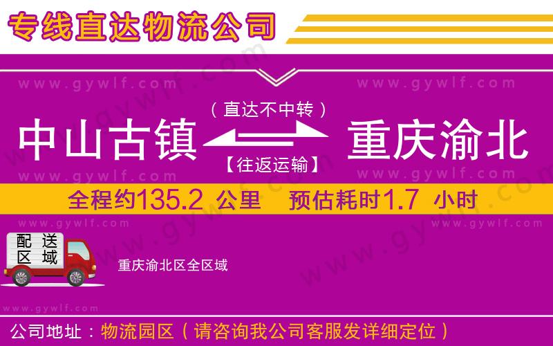 中山古鎮(zhèn)到重慶渝北區(qū)物流公司