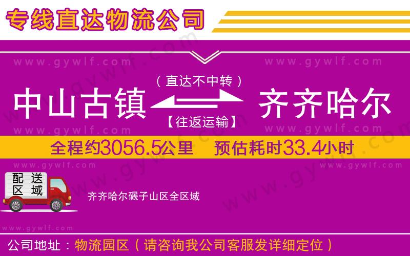 中山古鎮(zhèn)到齊齊哈爾碾子山區(qū)物流公司