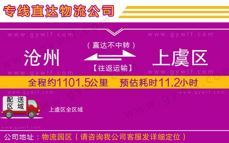 滄州到上虞區(qū)物流公司