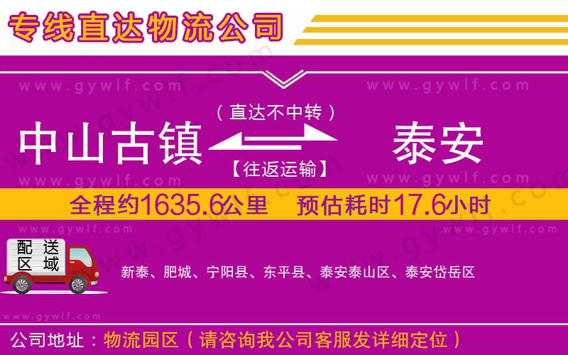 中山古鎮(zhèn)到泰安物流公司