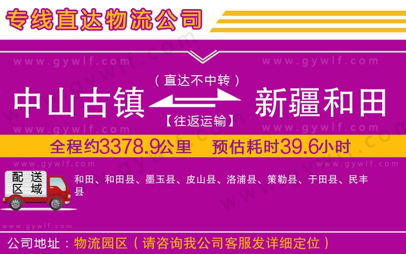 中山古鎮(zhèn)到新疆和田地區(qū)物流公司