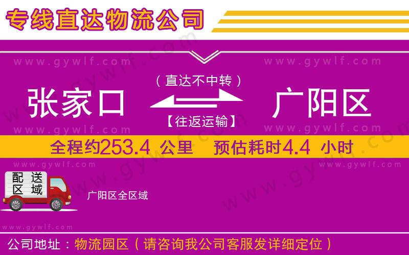 張家口到廣陽區(qū)物流公司
