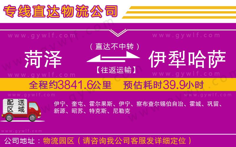 菏澤到伊犁哈薩克自治州物流公司