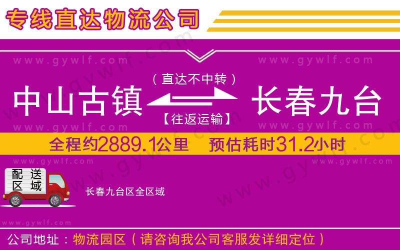 中山古鎮(zhèn)到長春九臺(tái)區(qū)物流公司