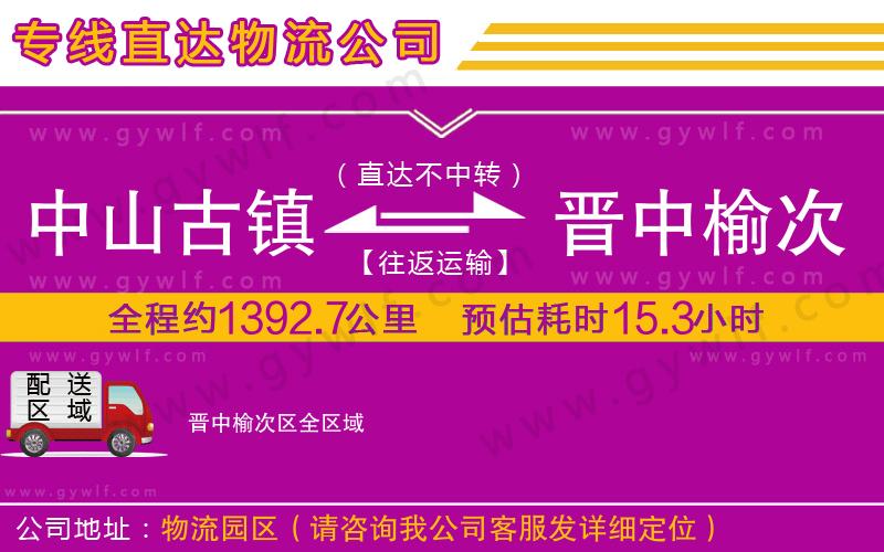 中山古鎮(zhèn)到晉中榆次區(qū)物流公司