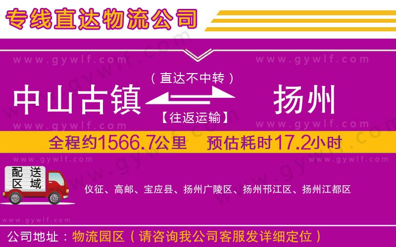 中山古鎮(zhèn)到揚(yáng)州物流公司