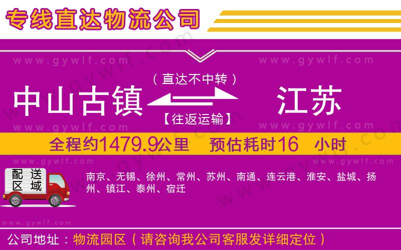中山古鎮(zhèn)到江蘇物流公司