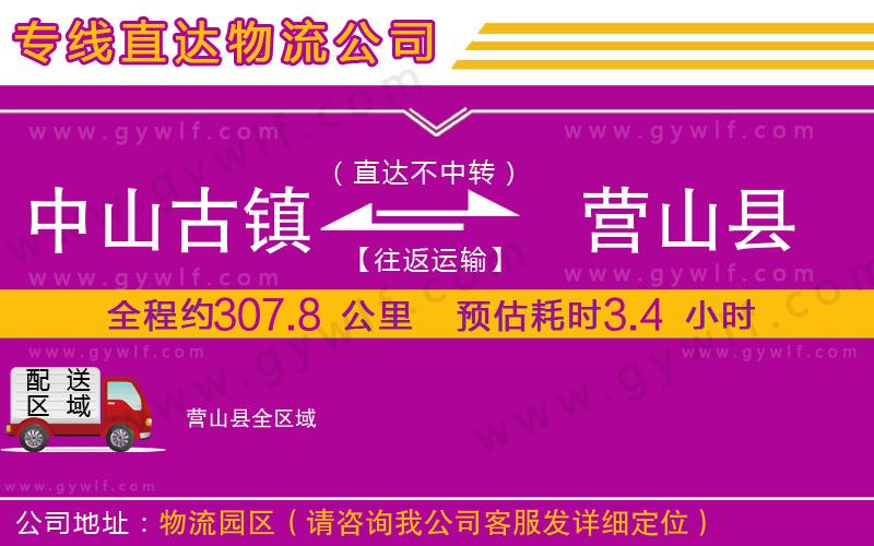中山古鎮(zhèn)到營(yíng)山縣物流公司