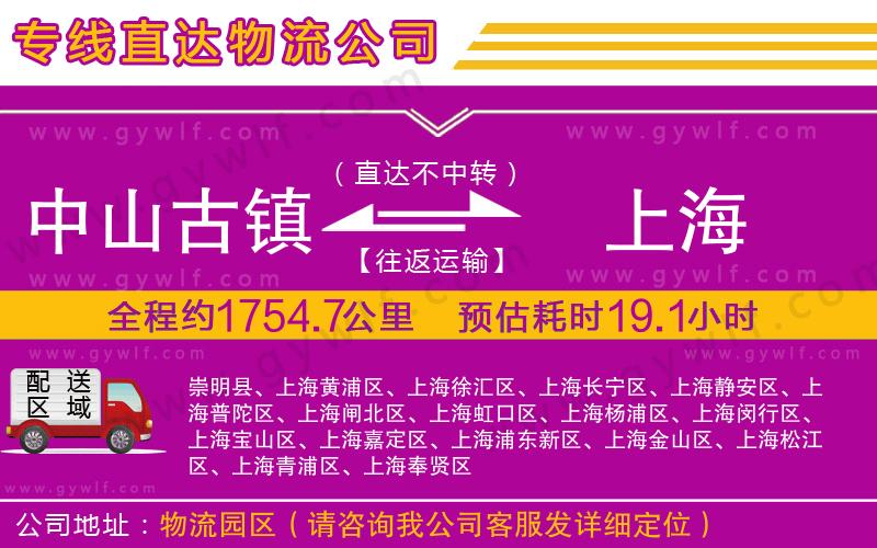 中山古鎮(zhèn)到上海物流公司