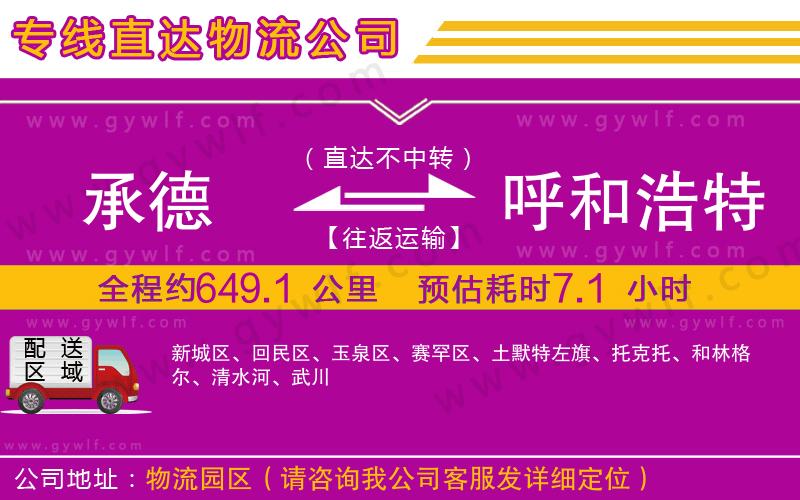 承德到呼和浩特物流公司