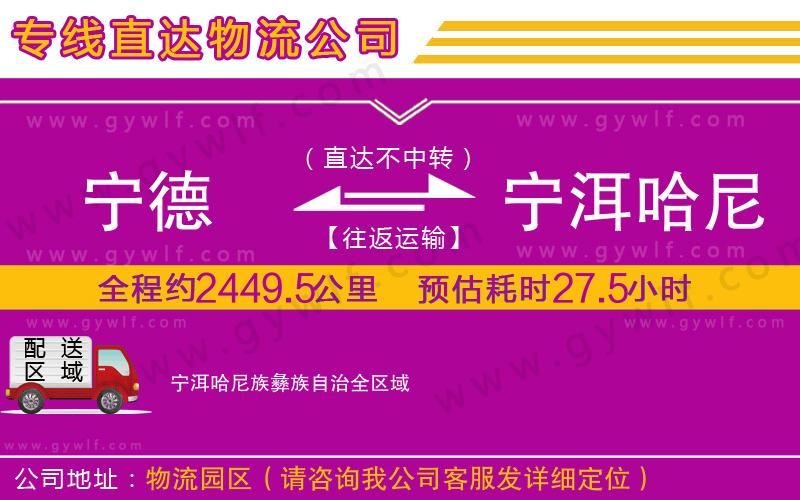 寧德到寧洱哈尼族彝族自治物流公司