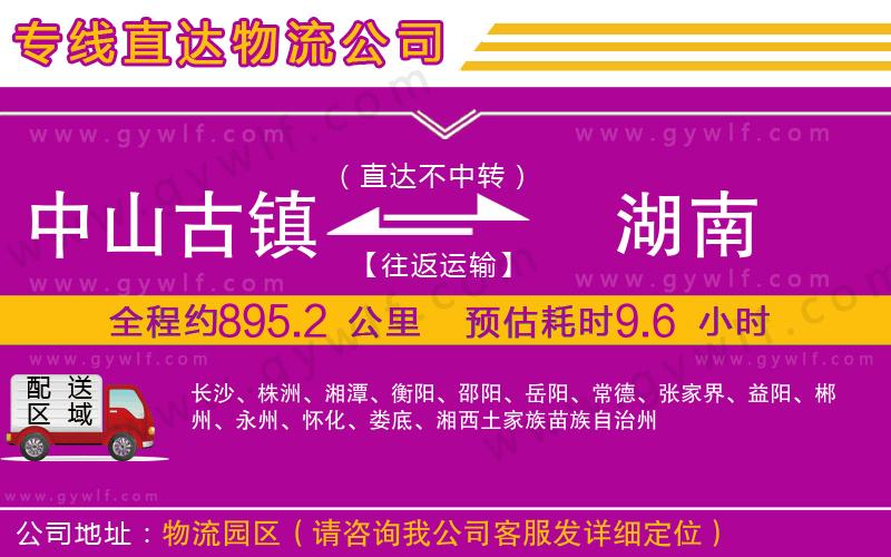 中山古鎮(zhèn)到湖南物流公司