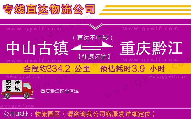 中山古鎮(zhèn)到重慶黔江區(qū)物流公司