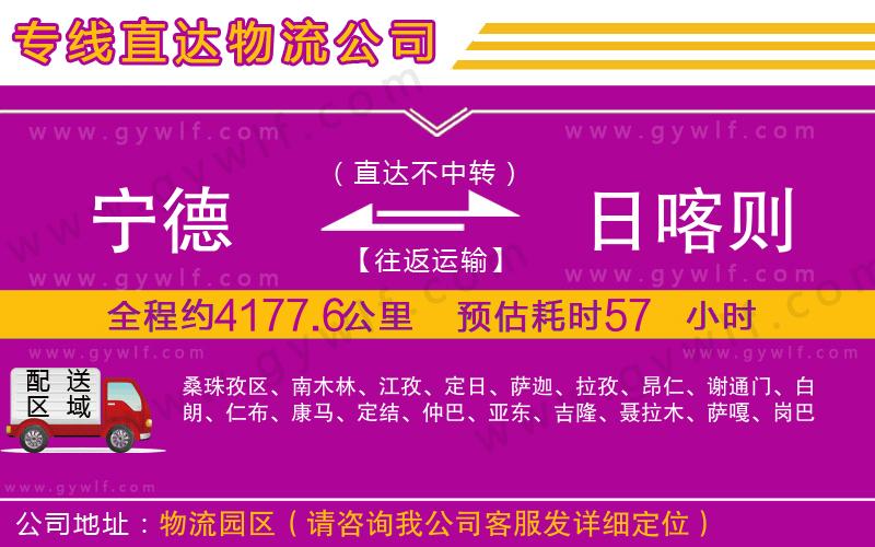 寧德到日喀則物流公司