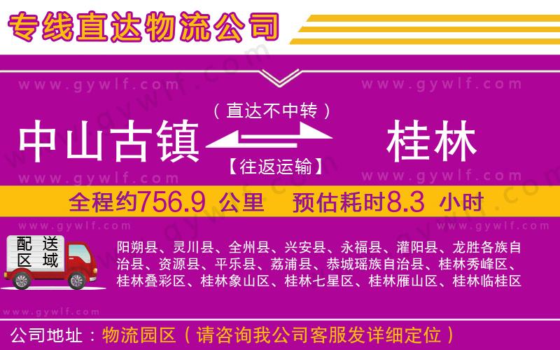 中山古鎮(zhèn)到桂林物流公司