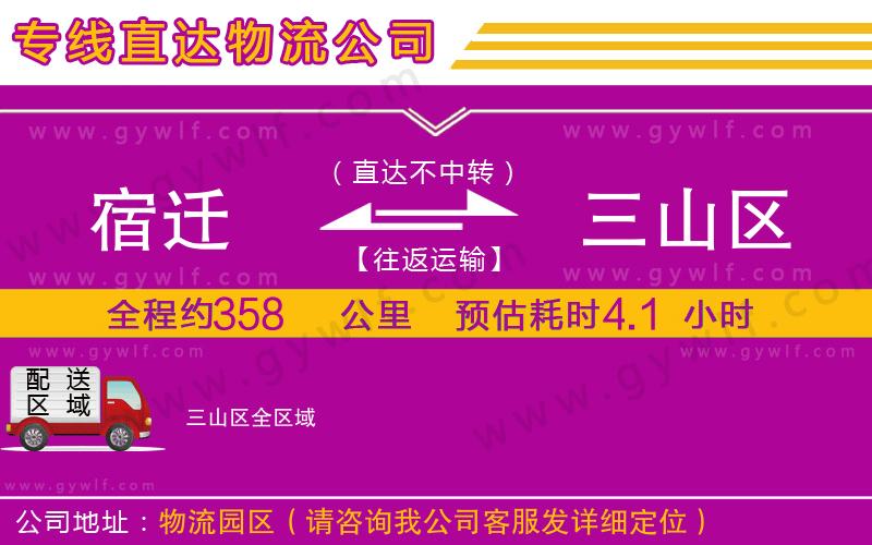 宿遷到三山區(qū)物流公司