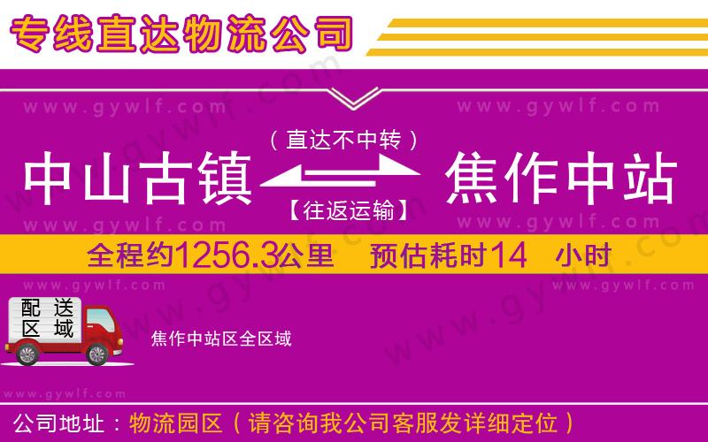 中山古鎮(zhèn)到焦作中站區(qū)物流公司