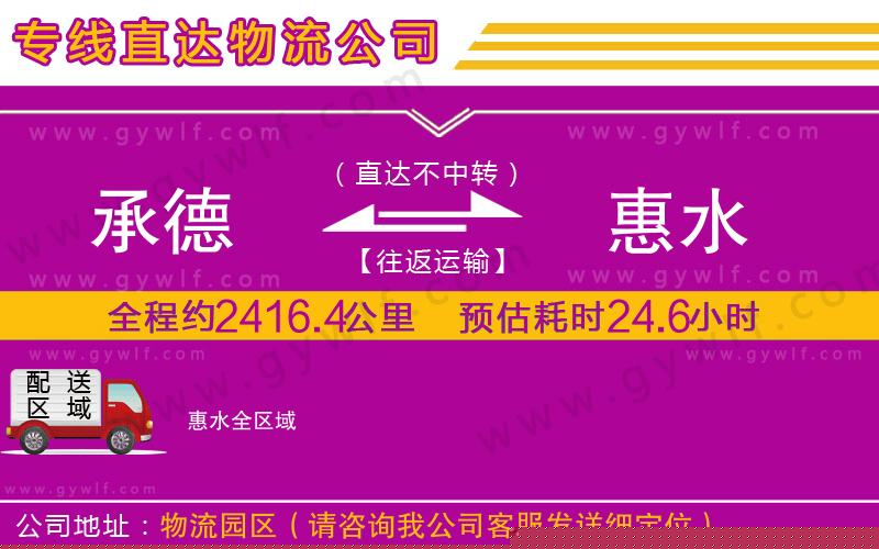 承德到惠水物流公司