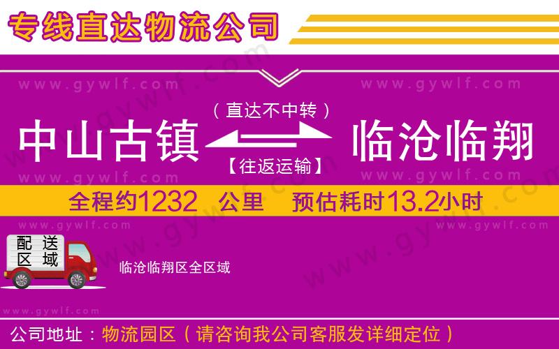 中山古鎮(zhèn)到臨滄臨翔區(qū)物流公司