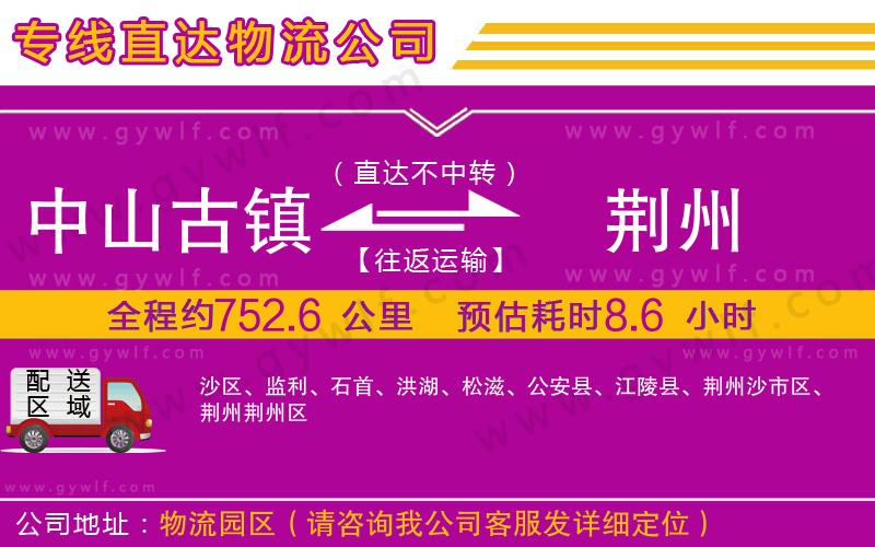 中山古鎮(zhèn)到荊州物流公司