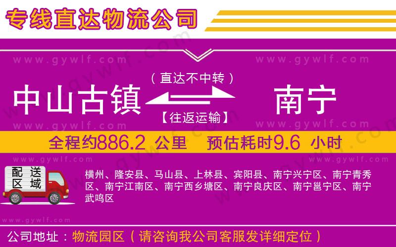 中山古鎮(zhèn)到南寧物流公司