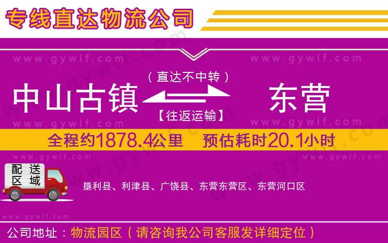 中山古鎮(zhèn)到東營物流公司