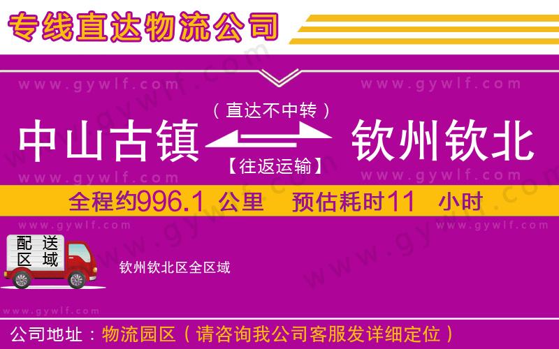 中山古鎮(zhèn)到欽州欽北區(qū)物流公司