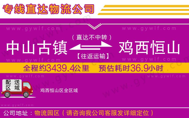 中山古鎮(zhèn)到雞西恒山區(qū)物流公司