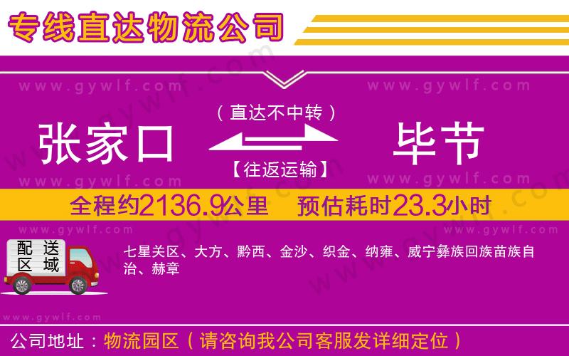 張家口到畢節(jié)物流公司