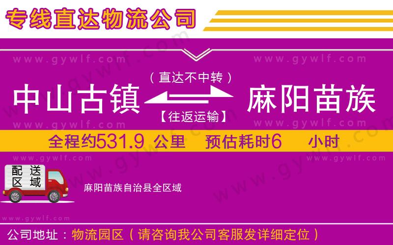 中山古鎮(zhèn)到麻陽苗族自治縣物流公司
