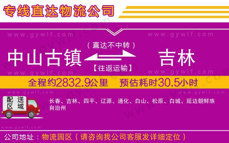 中山古鎮(zhèn)到吉林物流公司