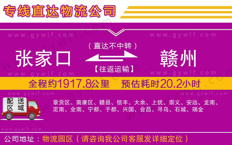 張家口到贛州物流公司