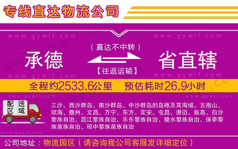 承德到省直轄物流公司