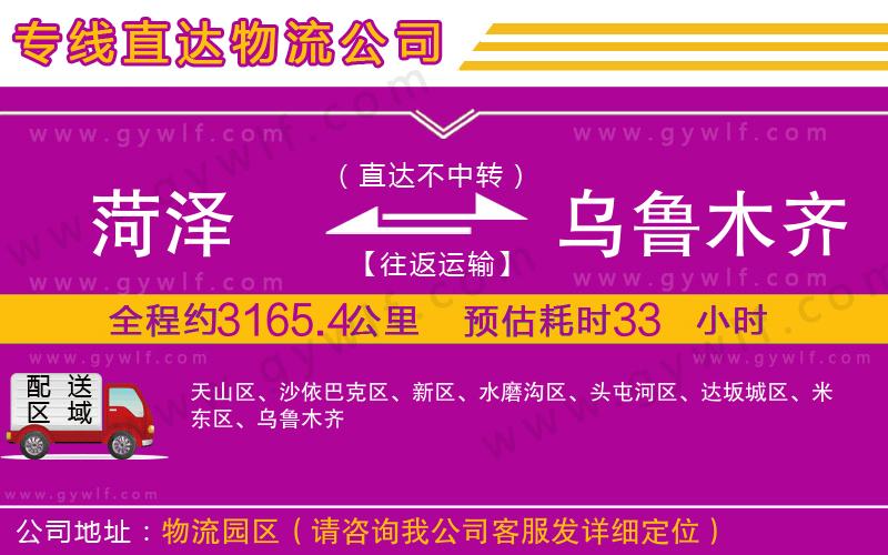 菏澤到烏魯木齊物流公司