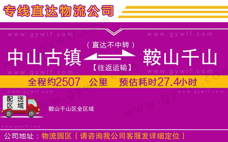 中山古鎮(zhèn)到鞍山千山區(qū)物流公司