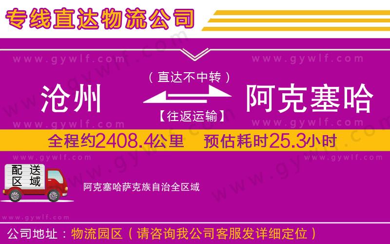 滄州到阿克塞哈薩克族自治物流公司