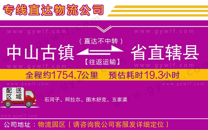 中山古鎮(zhèn)到省直轄縣物流公司