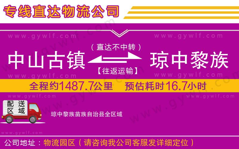 中山古鎮(zhèn)到瓊中黎族苗族自治縣物流公司