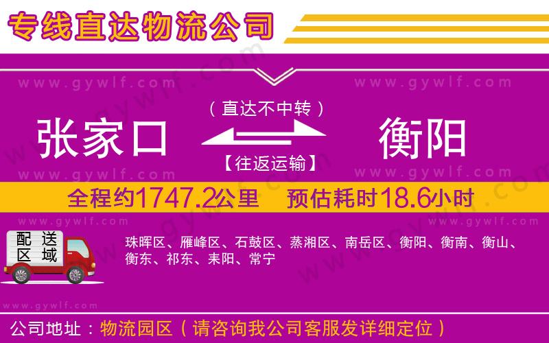 張家口到衡陽(yáng)物流公司