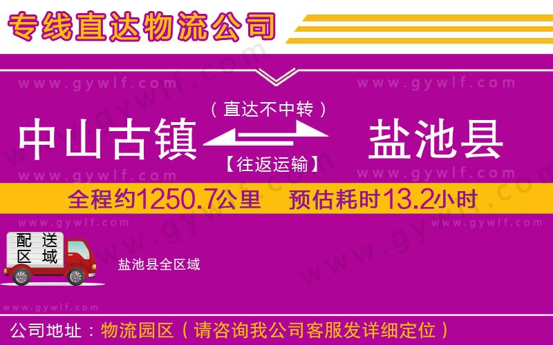 中山古鎮(zhèn)到鹽池縣物流公司