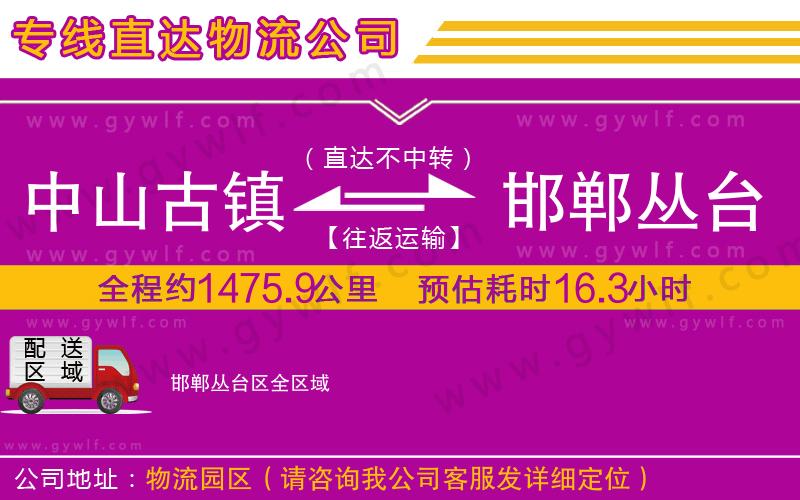 中山古鎮(zhèn)到邯鄲叢臺(tái)區(qū)物流公司