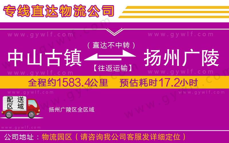 中山古鎮(zhèn)到揚州廣陵區(qū)物流公司