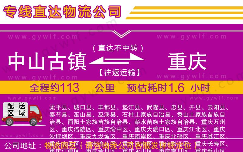 中山古鎮(zhèn)到重慶物流公司