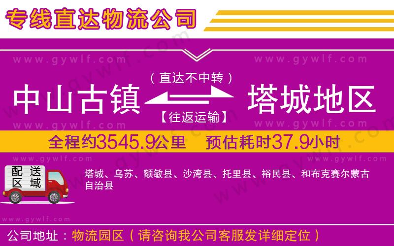 中山古鎮(zhèn)到塔城地區(qū)物流公司