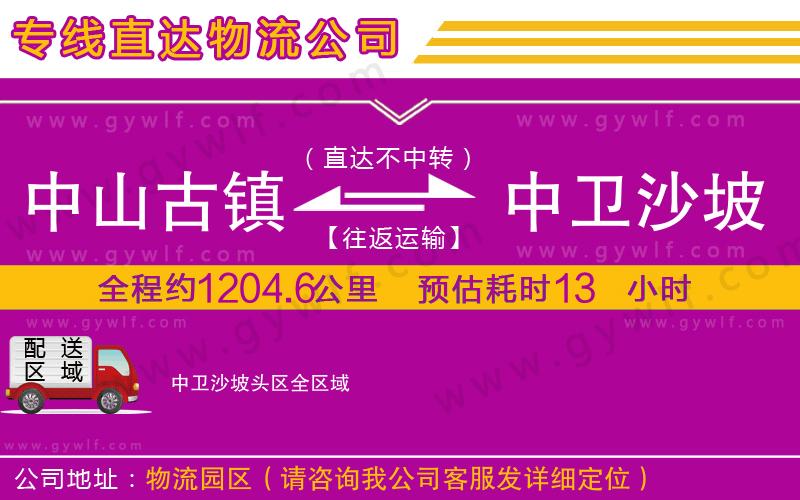 中山古鎮(zhèn)到中衛(wèi)沙坡頭區(qū)物流公司