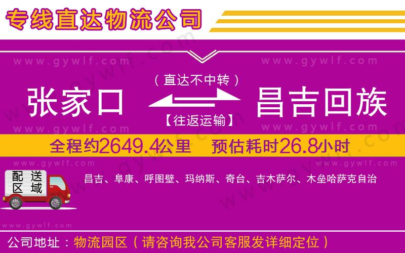 張家口到昌吉回族自治州物流公司