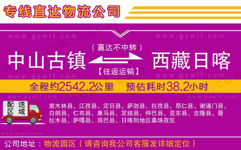 中山古鎮(zhèn)到西藏日喀則地區(qū)物流公司
