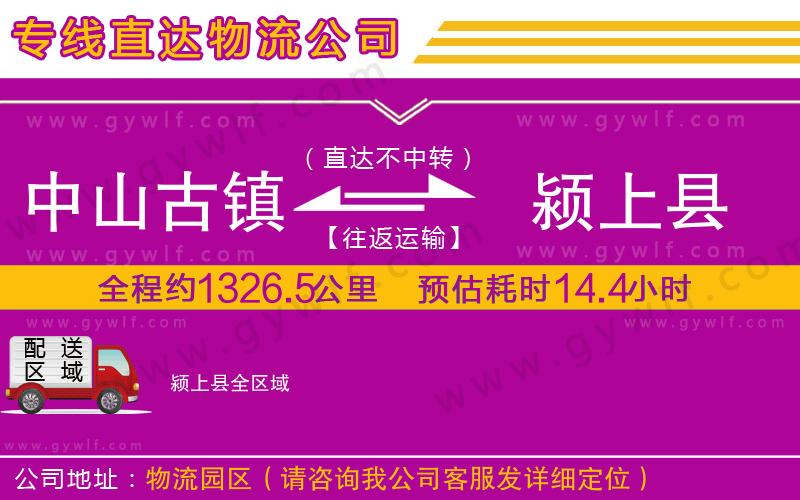 中山古鎮(zhèn)到潁上縣物流公司