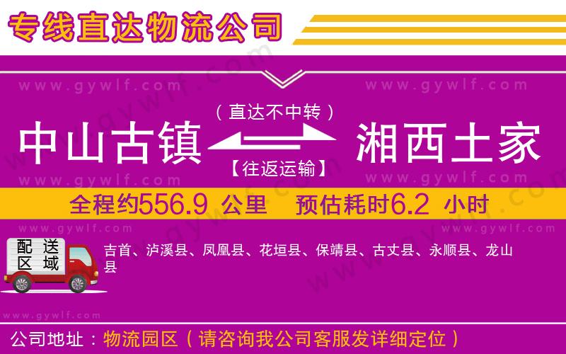 中山古鎮(zhèn)到湘西土家族苗族自治州物流公司