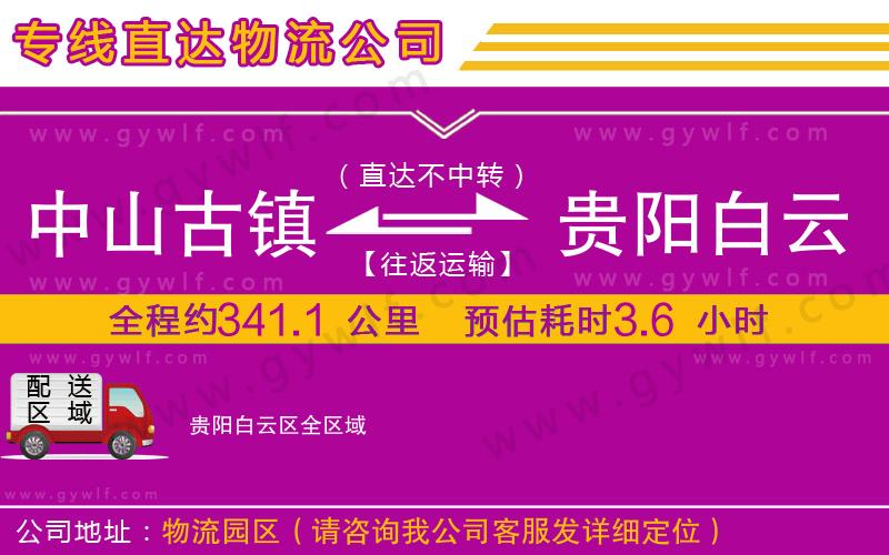 中山古鎮(zhèn)到貴陽(yáng)白云區(qū)物流公司